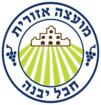 מועצה אזורית חבל יבנה